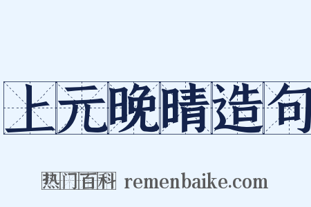 上元晚晴造句是什么意思的图片